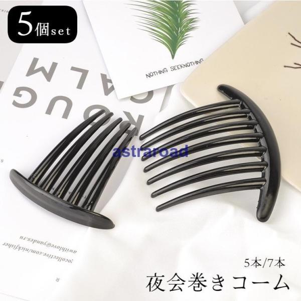 夜会巻きコーム 5個セット ヘアコーム 夜会巻コーム ヘアアクセサリー