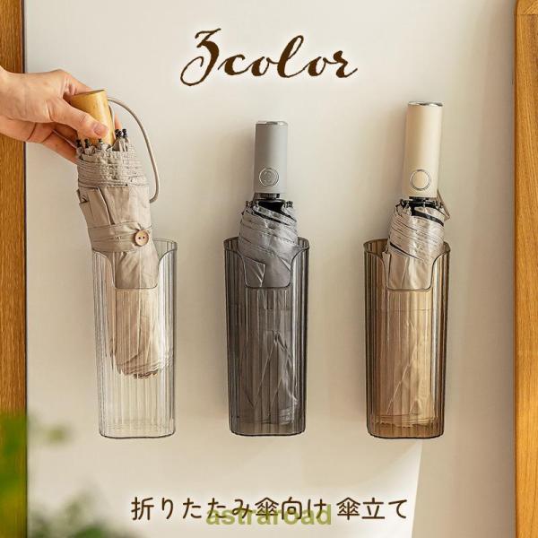 傘立て 傘スタンド 壁設置 強力粘着固定 8本収納 コンパクト 省スペース astraroad_kasa-1530-36