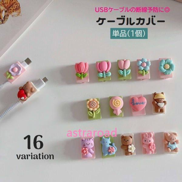 ケーブルプロテクター ケーブルカバー 単品 1個 断線防止 保護カバー USBケーブル ライトニングケーブル 装着簡単 充電器アクセサリー 断線予防