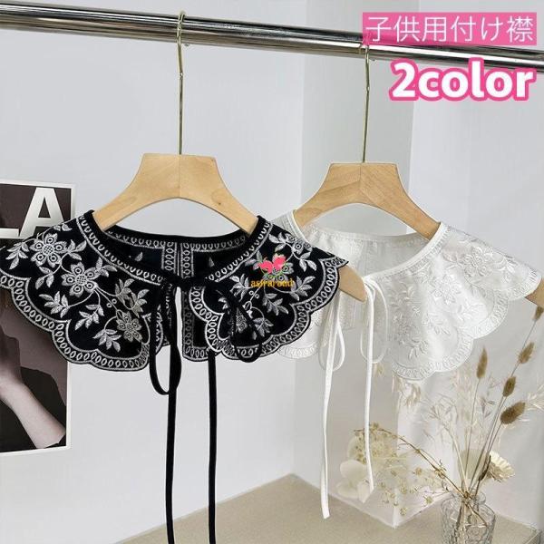 つけ襟 付け襟 子供 キッズ 女の子 フェイクカラー レイヤード風 重ね