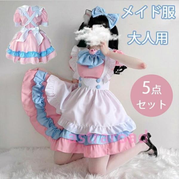 メイド コスプレ 仮装 可愛い 女の子 レディース 半袖 ロリータ ワンピース ピンク 5点セット セットアップ コスプレ メイド