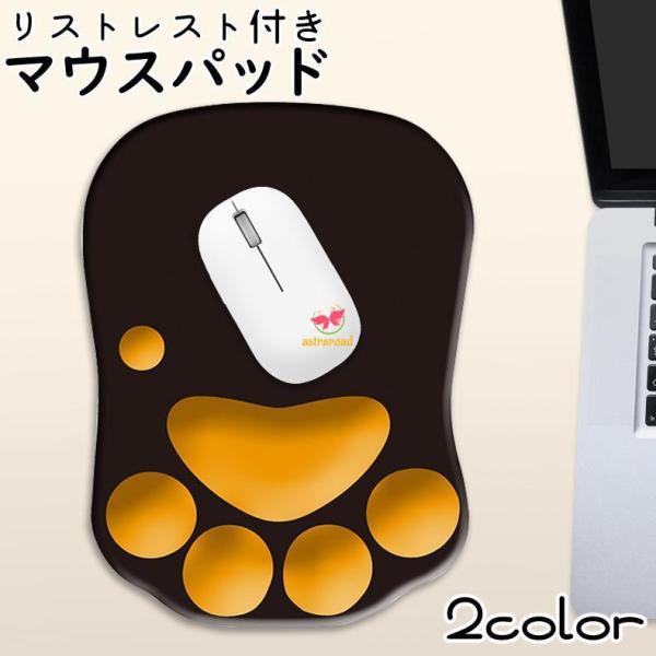 リストレスト付きマウスパッド 猫の手 肉球 パソコン周辺機器 PC用品