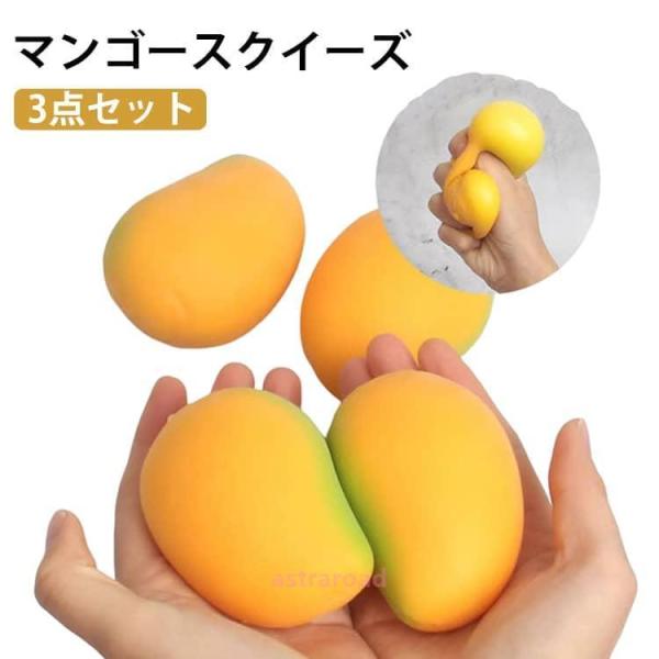 3点セット おもちゃ かわいい スクイーズおもちゃ 低反発 マンゴー