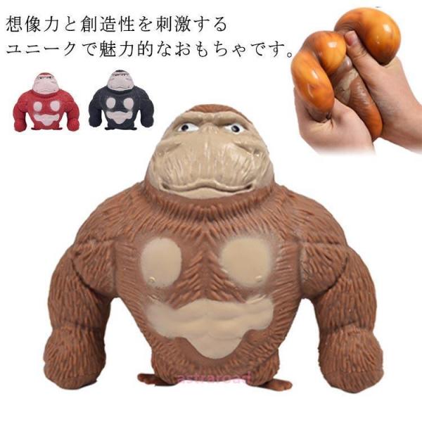 スクイーズ  耐久性 リラックス ゴリラのおもちゃ ぷにぷに ストレス解消 減圧おもちゃ オランウータン キッズ 可愛い おもちゃ スクイ