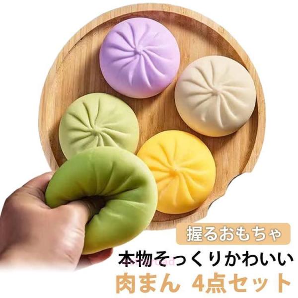饅頭 ストレス解消グッズ 低反発 玩具 肉まんス スクイーズ 中華まん