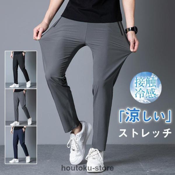 ストレートパンツ メンズ 接触冷感 感動ストレッチ 夏ズボン 無地 スウェットパンツ 通気性 速乾 ボトムズ 父の日 アイスシルク 軽い