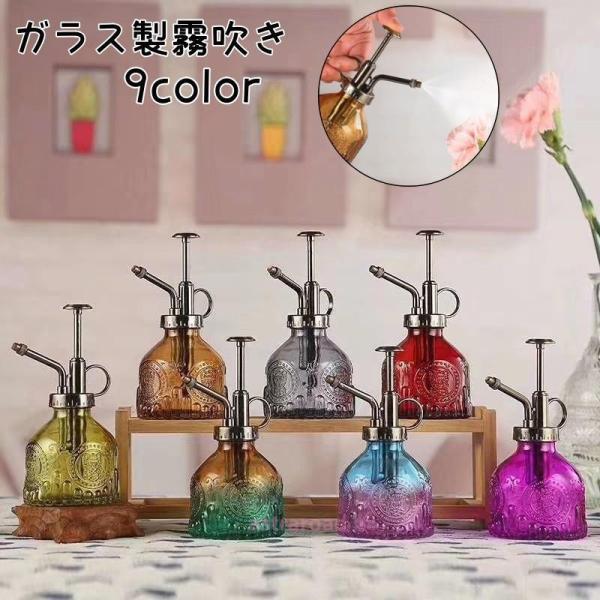 霧吹き ガーデニング スプレーボトル じょうろ ガラス 水撒き 水やり 水差し 観葉植物 植物 園芸 花 おしゃれ 高級感 アンティーク調 鉢植え 室