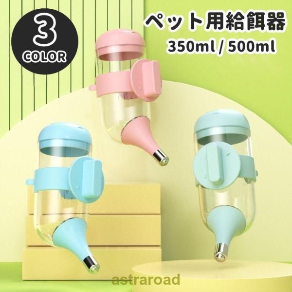 ペット用給水器 吸水ボトル ノズル式 350ml 500ml 犬 猫 いぬ ねこ イヌ ネコ ペット用品 自動給水器 ケージ取り付け 水入れ 水飲み器