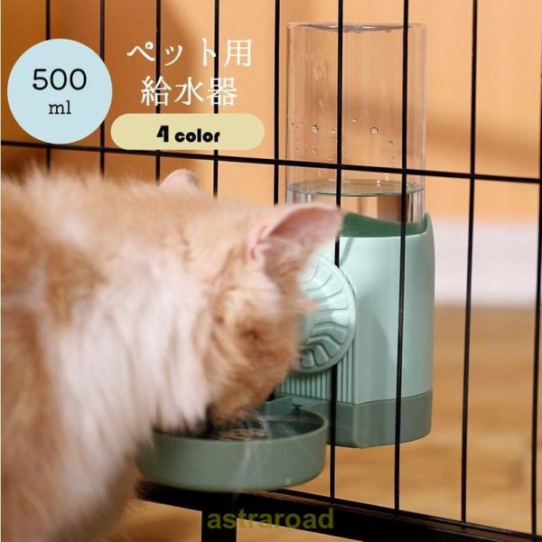 ペット用給水器 ケージ取付 自動給水器 500ml 犬用 猫用 ペット用水