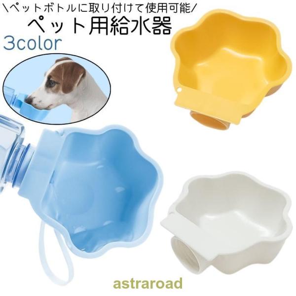 ペット用給水器 水入れ 犬 猫 いぬ ねこ ペット 肉球型 ストラップ付き シンプル かわいい 可愛い 持ち運び 水飲み 散歩 お出かけ ペットボトル