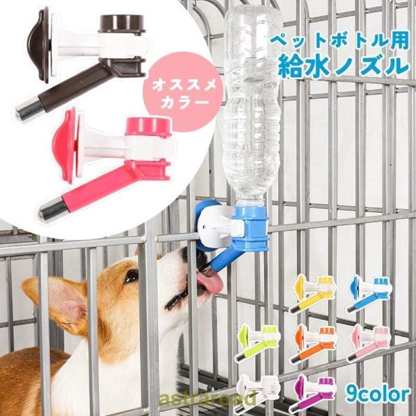 ペット用給水器 給水用ノズル ウォーターボトル 犬用 猫用 ペット用品