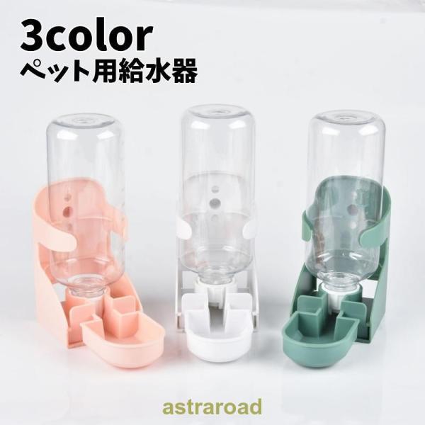 ペット用給水器 自動給水 500ml 犬用 猫用 水入れ 水飲み器 ゲージ取り付け サークルに装着 ペット用品 取り付け簡単 可愛い ワンちゃん ネコ