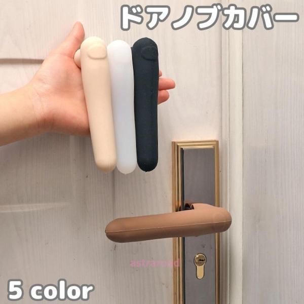 ドアノブカバー グリップクッション シリコン製 レバーハンドル 柔らかい 滑り止め 衝突防止 静電気防止 キズ防止 汚れ防止 傷つき防止 保護 シンプ