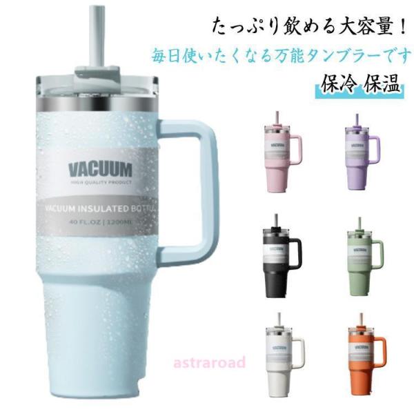 水筒 漏れない タンブラー 保温 1200ml タンブラー 保冷 ウォーターボトル ステンレスボトル ストロー付き アウトドア 取っ手付き 二重構造