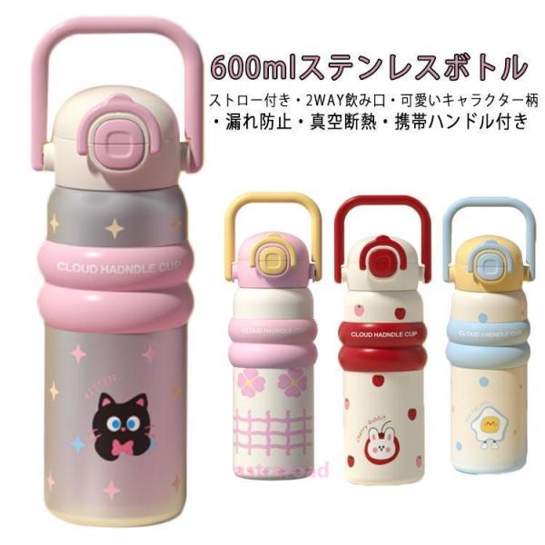 「爆買」ストロー付き 600ml 水筒 ワンタッチ 直飲み 316ステンレスボトル 保温 ボトル 子ども 保冷 2WAY キッズ 子供用水筒 マグボトル 水筒