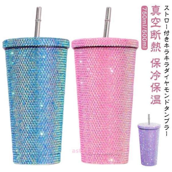 水筒 750ml ダイヤモンド 蓋付き 可愛い スタッズ付き ステンレス 500ml マグ ストロー付き 真空断熱 キラキラ おしゃれ ラインストーン