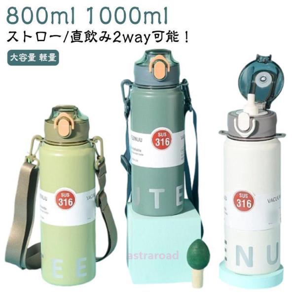 広口 保温 直飲み 1000ml 1リットル 水筒 保冷 大容量 魔法瓶 軽い おしゃれ 保温ボトル 洗いやすい ストロー付き 旅行 ステンレスボトル