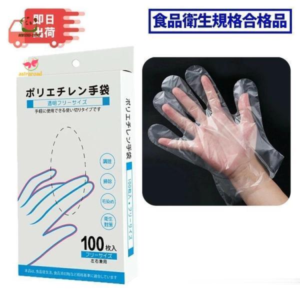 【2点目半額】ポリエチレン手袋 100枚 プラスチック手袋 調理用 手袋 ビニール手袋 使い捨て グローブ ポリ手袋 食品加工用 使い捨て手袋 食品衛生規格合格品