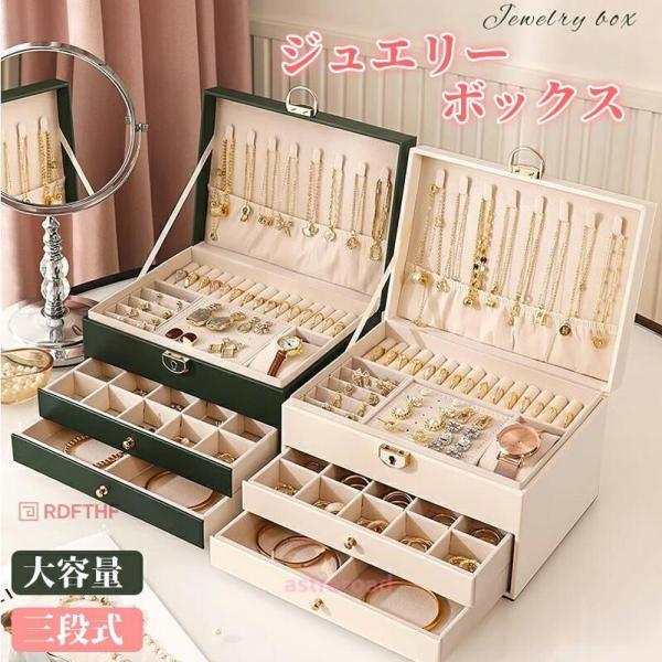 ジュエリーボックス ジュエリーケース アクセサリーケース