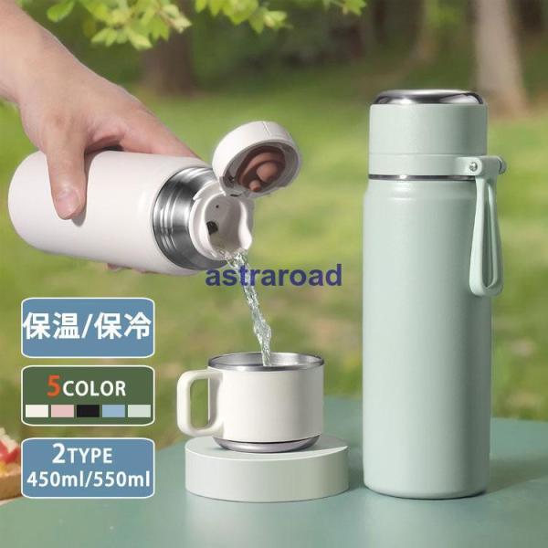 水筒 直飲み コップ飲み 2way 保温 保冷 450ml  550ml 大容量 茶こし付き ステンレス製ボトル マグボトル 水筒 広口 軽量 持ち運び 運動 オフィス アウトドア