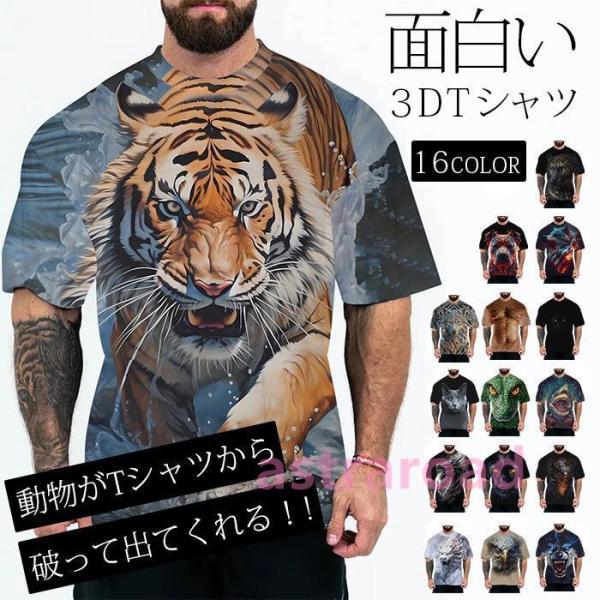 おもしろTシャツ 3Dプリント 動物 半袖Tシャツ メンズ レディース　