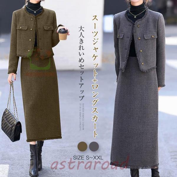 ツイードスーツ セットアップ スーツジャケット ロングスカート