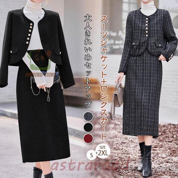 ツイードスーツ セットアップ スーツジャケット ロングスカート