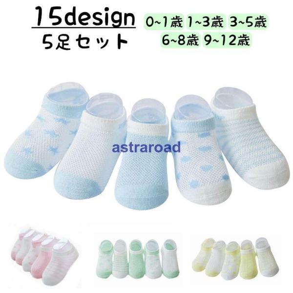 靴下 5足セット くるぶしソックス くつ下 メッシュ 通気性 薄手 こども キッズ ジュニア 幼児 小学生 男女兼用 男の子 女の子 ガールズ ボーイ
