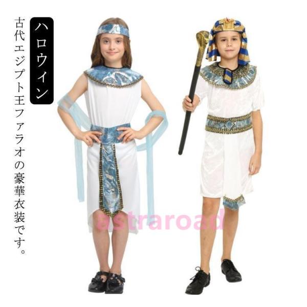 ファラオの王 クレオパトラ ファラオ エジプト  コスプレ 王様 プリンス プリンセス 女王 仮装 衣装 子供 女の子 男の子 ワンピース