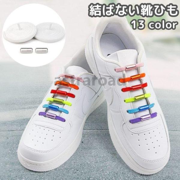 靴紐 くつひも 靴ひも シューレース 結ばない ほどけない