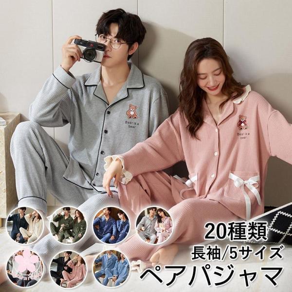 新品タグ付き　ペア　パジャマ　長袖 ペアパジャマ カップルメンズレディース 前開き ルームウェア