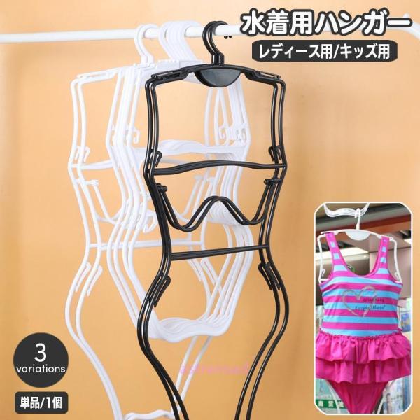 水着ハンガー 単品 1本 ディスプレイ 収納用品 衣類収納 スイムウェア ワンピース ビキニ レオタード 展示 レディース キッズ 大人用 子供用 女
