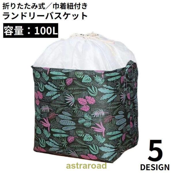 ランドリーバスケット 100L 巾着紐付 衣類収納ケース 布団収納袋