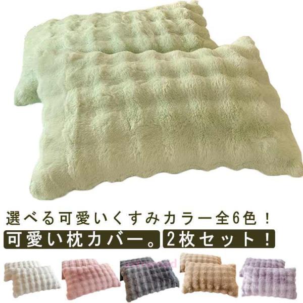 「爆買」2枚セット 枕カバー もこもこ ラビットファー ピローケース モコモコ かわいい フェイクファー まくらカバー 暖かい 秋冬 春夏 柔らかい 毛布 フ