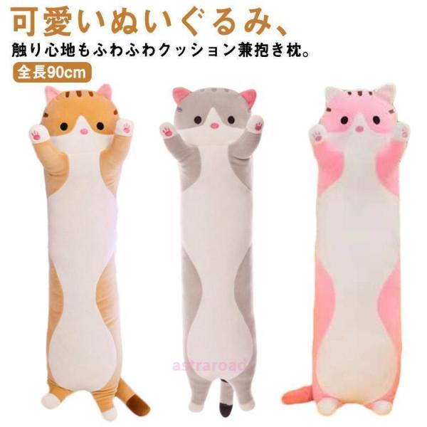 90cm 猫 ぬいぐるみ 抱き枕 ふわふわ添い寝枕 癒し枕 子供 可愛い 縫い ぐるみ 背もたれ おもしろ クッション 柔軟 快適 肌触り良い 妊婦