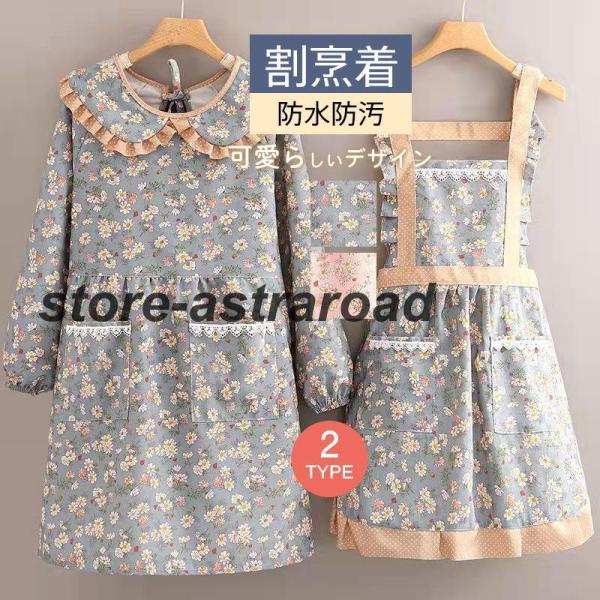 商品詳細:カラー:/A01/A02/B01/B02サイズ:/F【商品説明】◎ママや保育士さんにぴったりの可愛らしいデザインのエプロン/かっぽう着?◎簡単着用:かっぽうぎのように腕を通して後ろの紐を結ぶだけ！袖口部分はゴム仕様！◎ポケット付き...