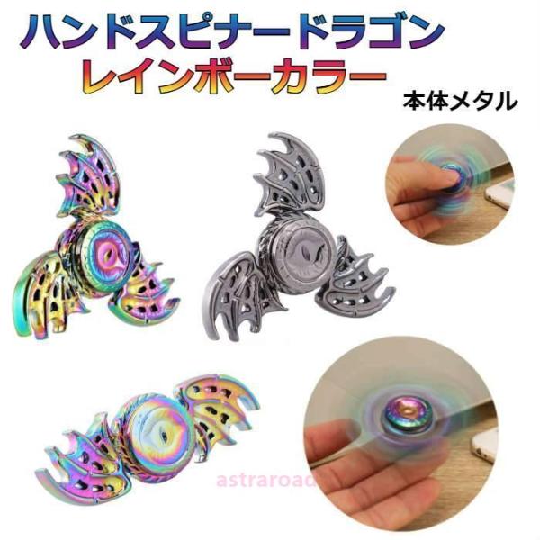 ハンドスピナー 龍 ドラゴン レインボー、シルバーグレー かっこいい