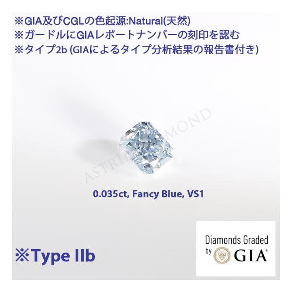 Type IIb(タイプ2b), GIAレポート付, 0.035ct, Fancy Blue, VS1(CGL), 蛍光性(CGL):NONE, 天然ブルーダイヤ ※GIAによるタイプ分析結果の報告書付 ※CGLソ付
