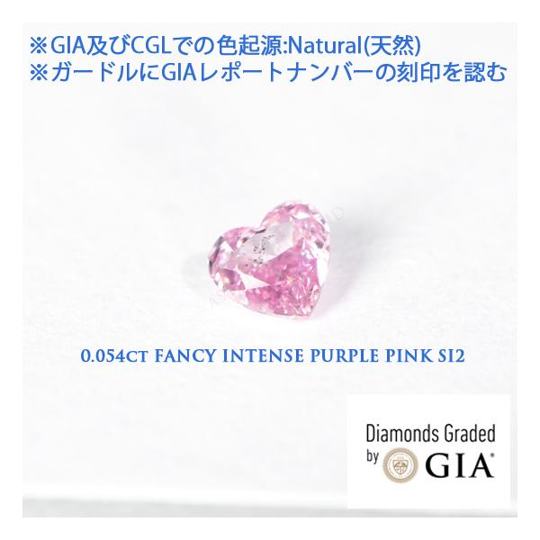 GIAレポート付き, 天然ピンクダイヤモンド, 0.054ct, Fancy Intense Purple Pink, SI2(CGL), CGLソーティング付き