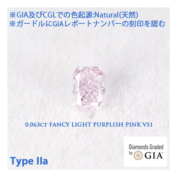 Type IIa(タイプ2a), GIAレポート付 0.063ct Fancy Light Purplish