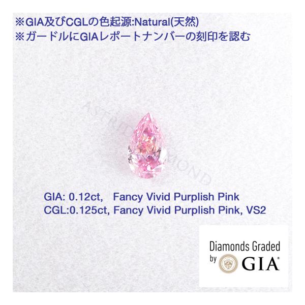 GIAレポート付き,VS2(CGL),Fancy Vivid Purplish Pink,0.125ct,天然ピンクダイヤ,CGL(中央宝石研究所)ソーティング付き,ファンシービビッドパープリッシュピンク