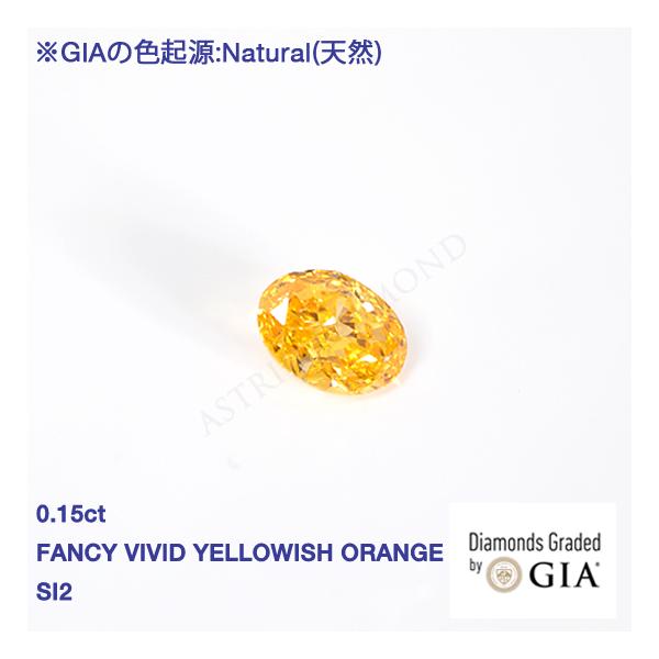 GIAレポート付き, 0.15ct, Fancy Vivid Yellowish Orange, SI2, 天然ダイヤモンド
