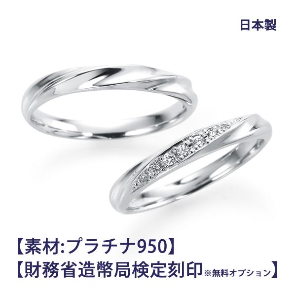 結婚指輪 ペア プラチナ950(Pt950)【ご希望により造幣局ホールマーク