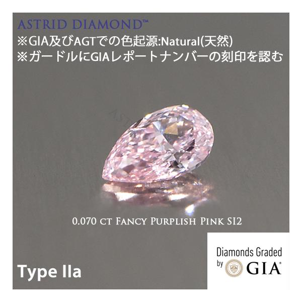 Type IIa GIAレポート付 0.070ct Fancy Purplish Pink 天然ピンク 