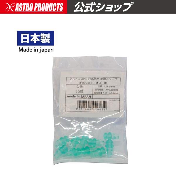 アストロプロダクツ アストロ APB3WS ギボシ端子オス用 防水