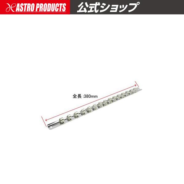 ■商品仕様：・全長：380mm・差込角：3/8DR（9.5sq）・クリップ数：15・材質：スチール■商品説明：ソケットを差込んで収納できるレールになります。レール両サイドの穴を使用し壁等に固定したり吊り下げたりする事が可能です。【アストロプ...