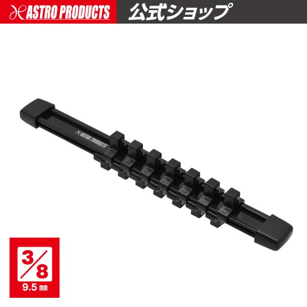tarutaru86さん専用 アストロプロダクツ 3/8DR プラスチックソケットホルダー PS444