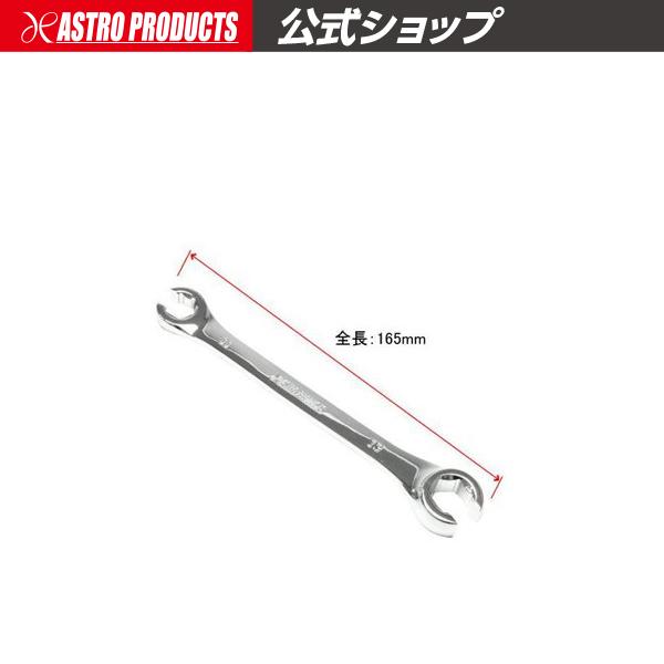 フレアナットレンチ 11×13mm アストロプロダクツ