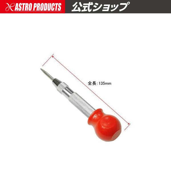 ■商品説明：ドリルで穴を開けるとき、ドリルが逃げないように窪みを作るためのポンチです。頭部を押し込むだけで、自動で打刻することができます。手が痛くなりにくいグリップ部に加え、本体は滑りにくいローレット加工が施されています。頭部を回すことで、...