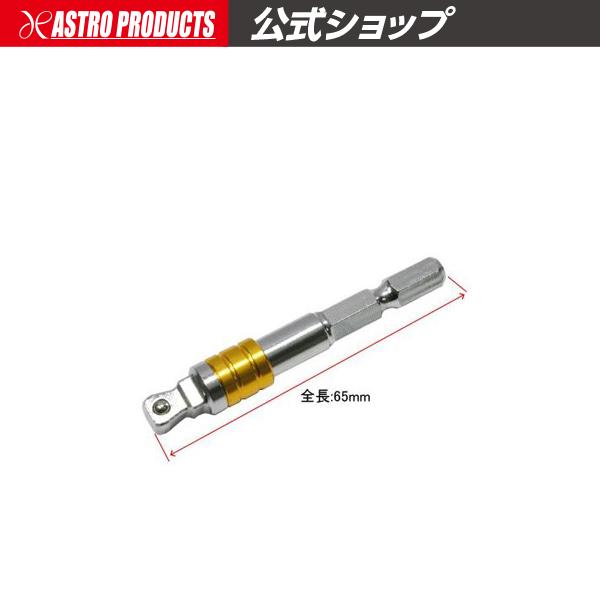 アストロプロダクツ（ASTROPRODUCTS） 1/4シャンク 1/4DR ウォブル